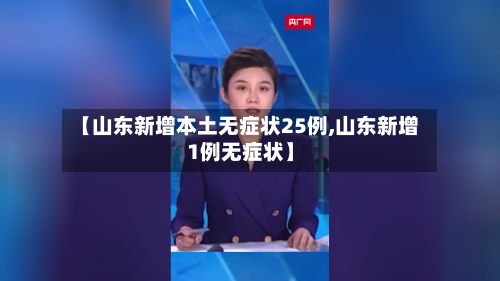 【山东新增本土无症状25例,山东新增1例无症状】