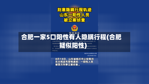 合肥一家5口阳性有人隐瞒行程(合肥疑似阳性)