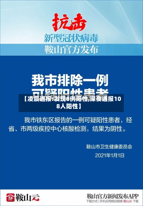 【凌晨通报:发现8例阳性,深夜通报108人阳性】-第2张图片