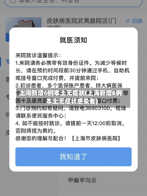 上海新增6例本土无症状(上海新增6例本土无症状感染者)-第2张图片