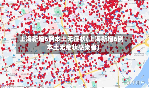 上海新增6例本土无症状(上海新增6例本土无症状感染者)