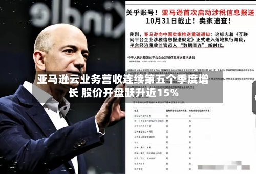 亚马逊云业务营收连续第五个季度增长 股价开盘跃升近15%-第2张图片