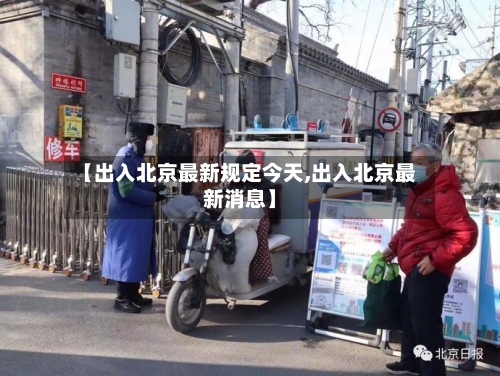【出入北京最新规定今天,出入北京最新消息】