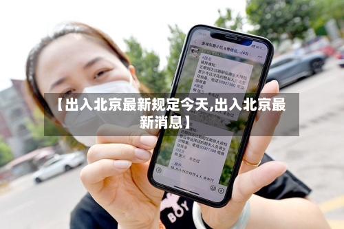 【出入北京最新规定今天,出入北京最新消息】-第2张图片