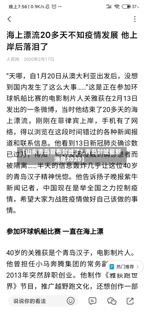 【山东青岛宣布封城了?,青岛封城最新消息2020】