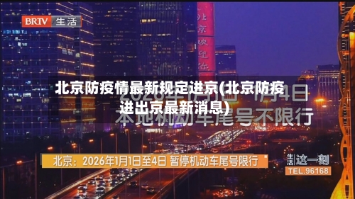 北京防疫情最新规定进京(北京防疫进出京最新消息)