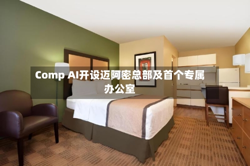 Comp AI开设迈阿密总部及首个专属办公室-第2张图片