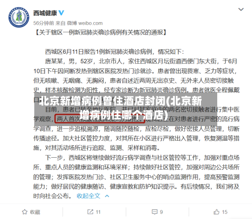 北京新增病例曾住酒店封闭(北京新增病例住哪个酒店)-第3张图片