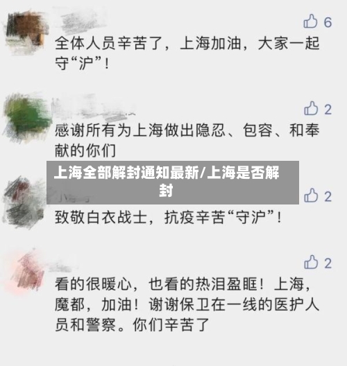 上海全部解封通知最新/上海是否解封-第2张图片