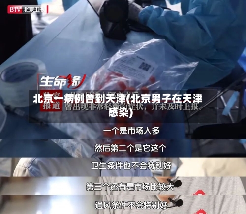 北京一病例曾到天津(北京男子在天津感染)