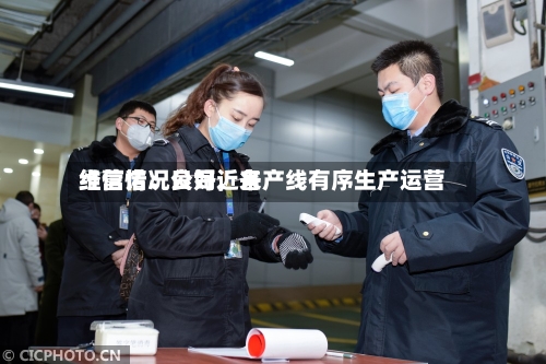 维信诺：公司近来经营情况良好，各产线有序生产运营