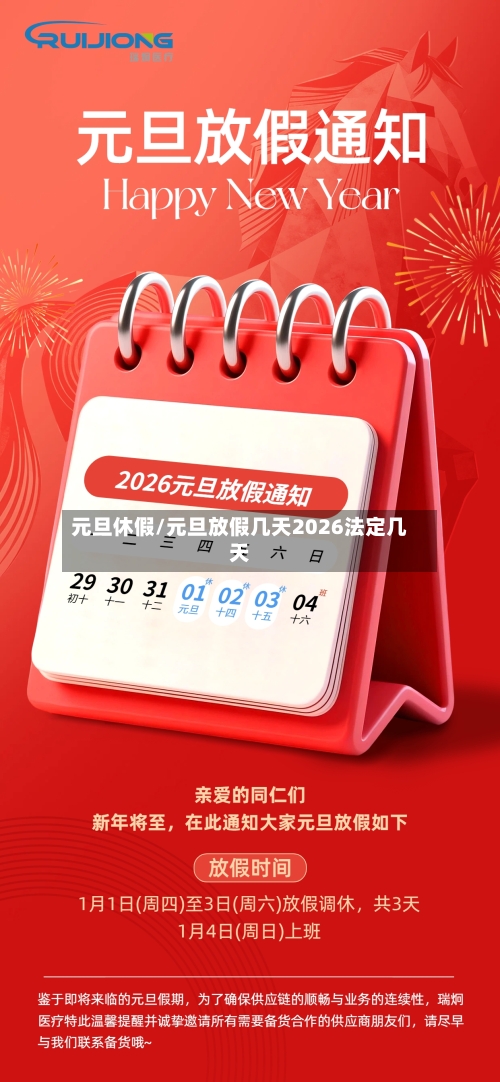 元旦休假/元旦放假几天2026法定几天