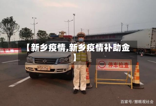 【新乡疫情,新乡疫情补助金】-第3张图片