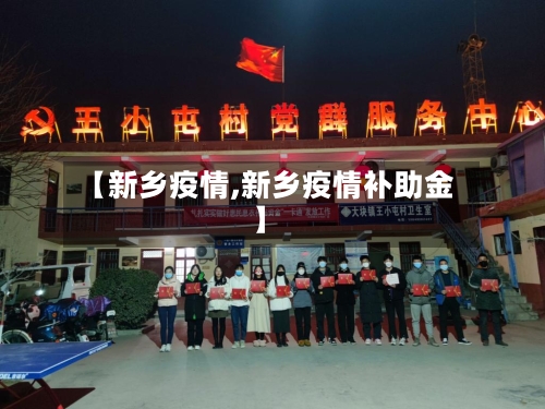 【新乡疫情,新乡疫情补助金】-第2张图片
