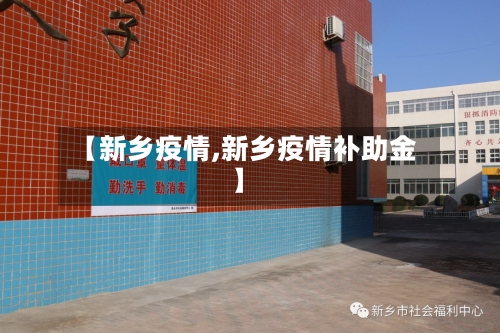 【新乡疫情,新乡疫情补助金】