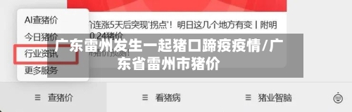 广东雷州发生一起猪口蹄疫疫情/广东省雷州市猪价-第2张图片