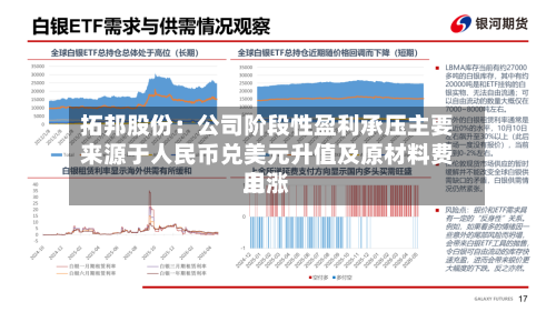 拓邦股份：公司阶段性盈利承压主要来源于人民币兑美元升值及原材料费用上涨