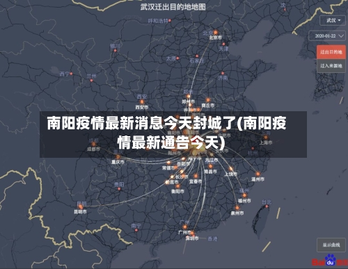 南阳疫情最新消息今天封城了(南阳疫情最新通告今天)-第2张图片