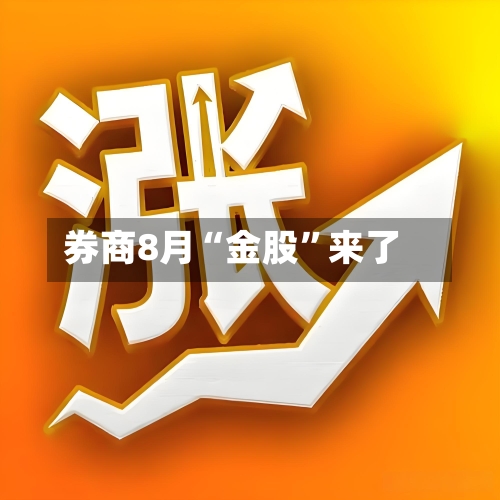 券商8月“金股”来了-第2张图片