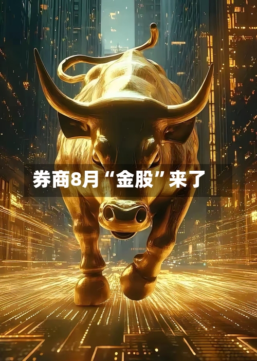 券商8月“金股”来了
