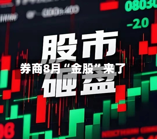 券商8月“金股	”来了-第3张图片