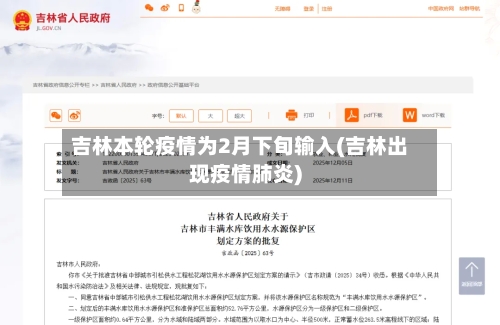 吉林本轮疫情为2月下旬输入(吉林出现疫情肺炎)