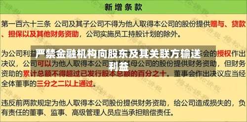 严禁金融机构向股东及其关联方输送利益-第2张图片