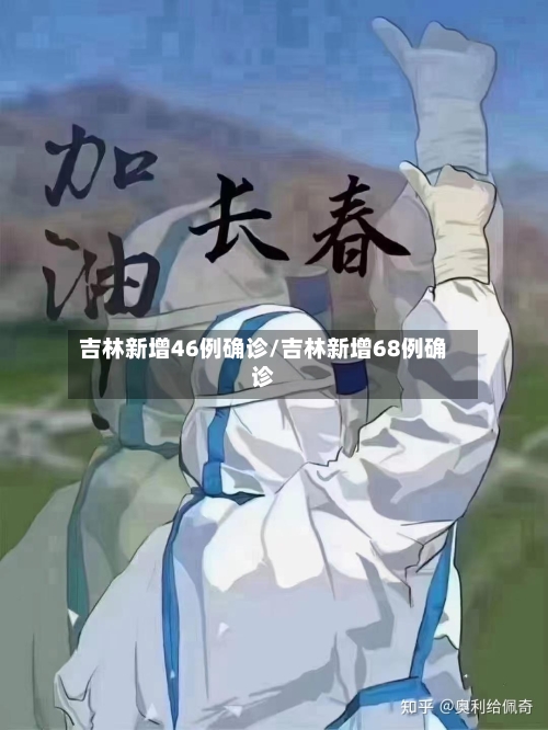 吉林新增46例确诊/吉林新增68例确诊