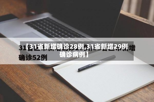 【31省新增确诊28例,31省新增29例确诊病例】