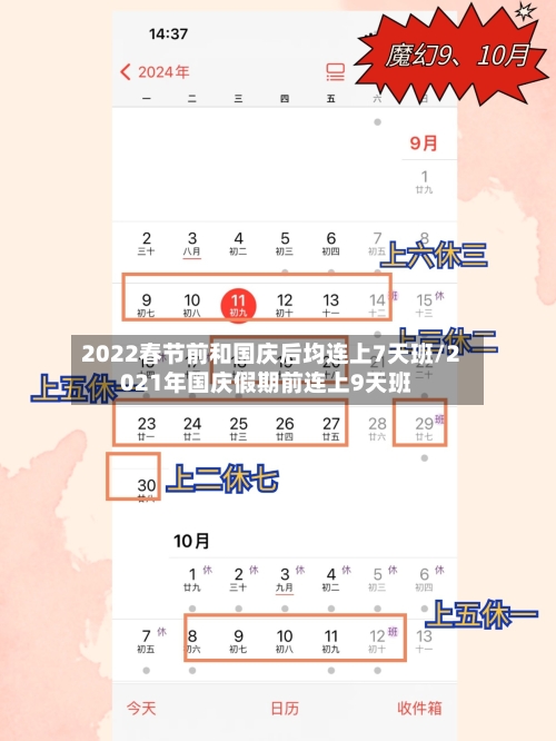 2022春节前和国庆后均连上7天班/2021年国庆假期前连上9天班-第3张图片