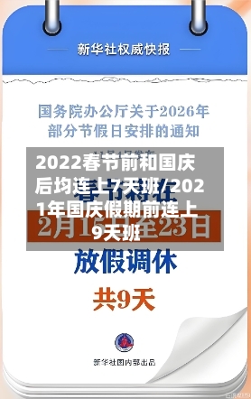 2022春节前和国庆后均连上7天班/2021年国庆假期前连上9天班