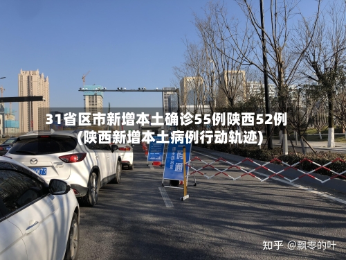 31省区市新增本土确诊55例陕西52例(陕西新增本土病例行动轨迹)-第2张图片