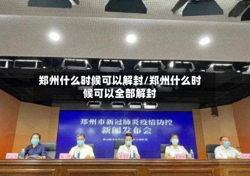 郑州什么时候可以解封/郑州什么时候可以全部解封-第2张图片