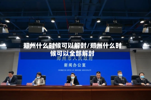 郑州什么时候可以解封/郑州什么时候可以全部解封