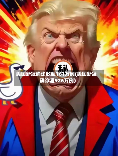 美国新冠确诊数超161万例(美国新冠确诊超926万例)