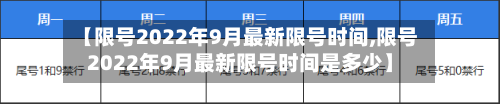【限号2022年9月最新限号时间,限号2022年9月最新限号时间是多少】-第2张图片