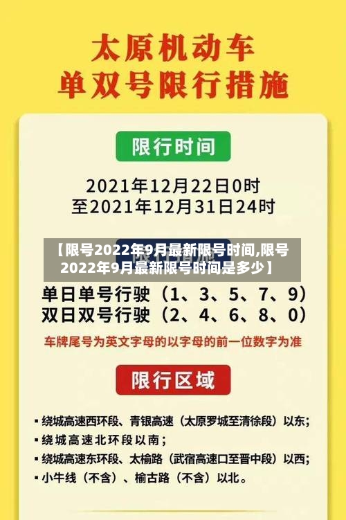 【限号2022年9月最新限号时间,限号2022年9月最新限号时间是多少】