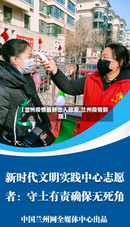【兰州疫情最新出入政策,兰州疫情新规】