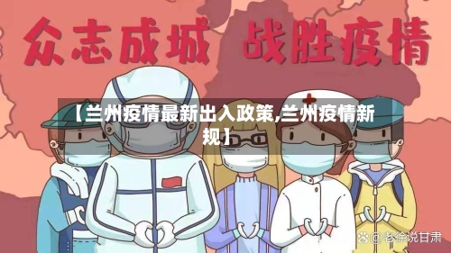 【兰州疫情最新出入政策,兰州疫情新规】-第3张图片