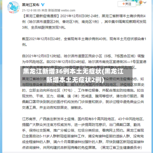 黑龙江新增36例本土无症状(黑龙江新增本土无症状2例)