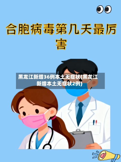 黑龙江新增36例本土无症状(黑龙江新增本土无症状2例)-第2张图片