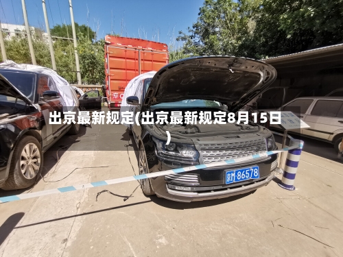 出京最新规定(出京最新规定8月15日)-第3张图片