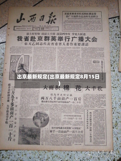 出京最新规定(出京最新规定8月15日)-第2张图片