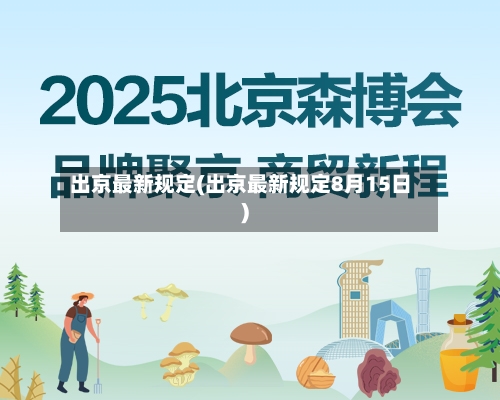 出京最新规定(出京最新规定8月15日)