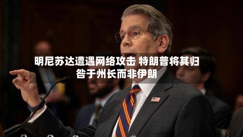 明尼苏达遭遇网络攻击 特朗普将其归咎于州长而非伊朗