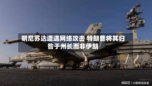 明尼苏达遭遇网络攻击 特朗普将其归咎于州长而非伊朗-第3张图片