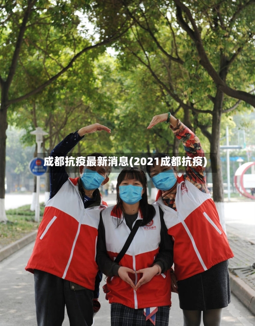 成都抗疫最新消息(2021成都抗疫)-第2张图片