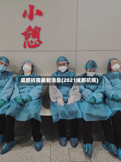 成都抗疫最新消息(2021成都抗疫)-第3张图片