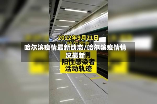 哈尔滨疫情最新动态/哈尔滨疫情情况最新