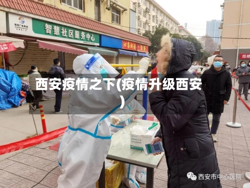 西安疫情之下(疫情升级西安)-第3张图片